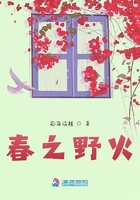 春之野火在線閱讀