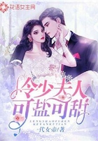 冷少夫人可盐可甜在线阅读