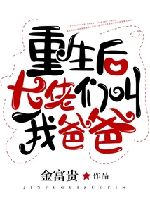 重生后大佬們叫我爸爸
