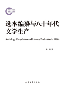 選本編纂與八十年代文學生產