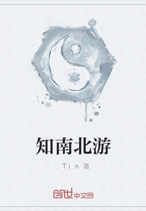 知南北游