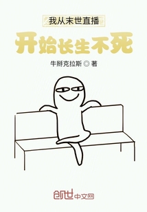 我從末世直播開始長生不死