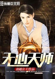 無心天師