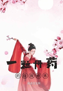 一粒丹药的自我修炼