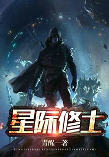 星際修士