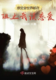 感覺全世界都在阻止我談戀愛
