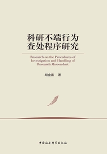 科研不端行为查处程序研究最新章节全文无弹窗在线阅读-QQ阅读男生历史网