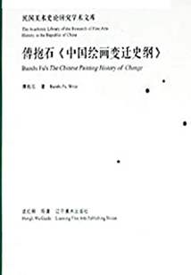 傅抱石《中國繪畫變遷史綱》