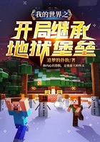 我的世界之开局继承地狱堡垒