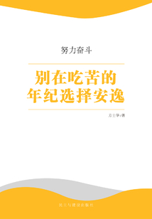 別在吃苦的年紀(jì)選擇安逸