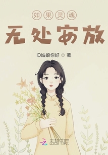 如果靈魂無處安放