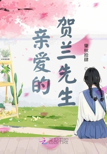 親愛的賀蘭先生