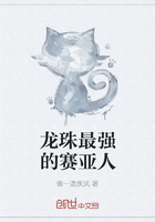 龙珠最强的赛亚人在线阅读