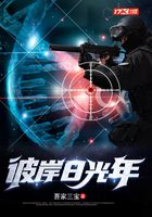 彼岸8光年在線閱讀