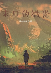 末日的微光