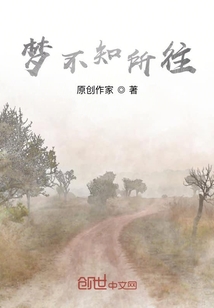 夢不知所往