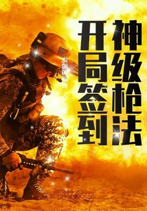 開局簽到神級槍法
