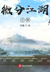 微分江湖之路
