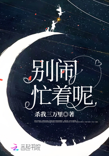 别闹，忙着呢在线阅读