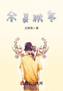 余夏秋冬