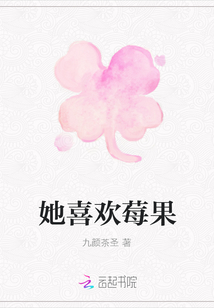 她喜欢莓果