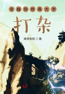 穿越到修真大學打雜
