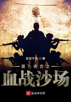 莫七传奇之血战沙场在线阅读