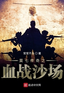 莫七傳奇之血戰沙場