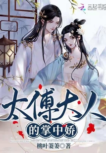 太傅大人的掌中嬌
