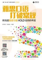 雅思口语打破常规:用地道短语习语hold住你的考官在线阅读