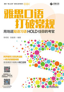 雅思口語打破常規:用地道短語習語hold住你的考官