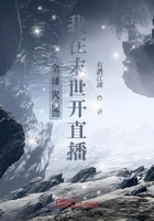 全球?yàn)?zāi)變：我在末世開直播在線閱讀