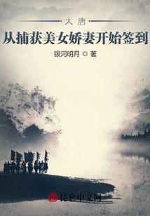 大唐從捕獲美女嬌妻開始簽到