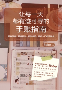 讓每一天都有跡可尋的手賬指南