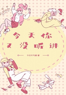 今天你又沒(méi)聽(tīng)講