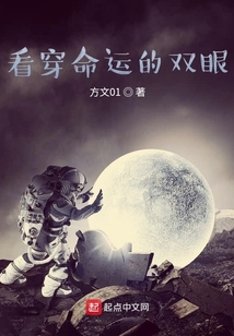看穿命運的雙眼