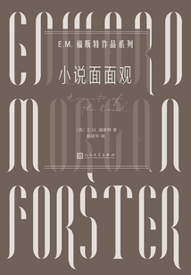 小說面面觀（E.M.福斯特作品系列）