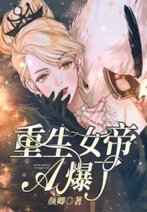 重生女帝A爆了!