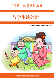 與學生談處世