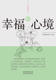 幸福的心境(读者精品)