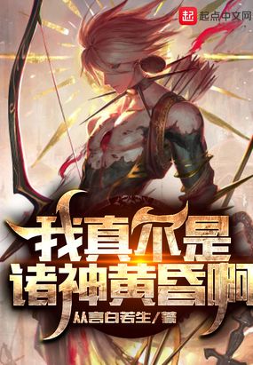 我真不是诸神黄昏啊在线阅读