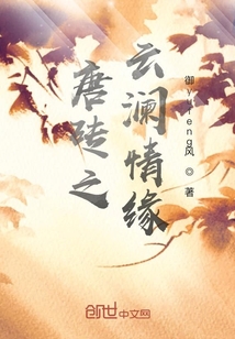 唐磚之云瀾情緣