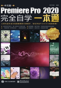 中文版Premiere Pro 2020完全自學一本通