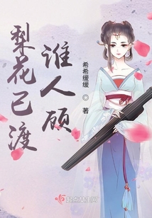 梨花已渡，誰人顧