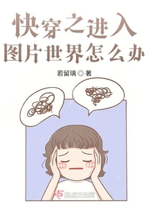 快穿之進(jìn)入圖片世界怎么辦