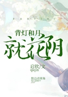 背灯和月就花阴在线阅读