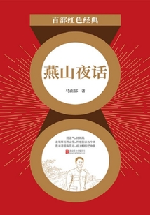 燕山夜话（红色经典）