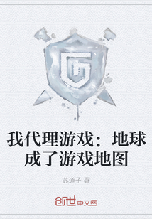 我代理游戲:地球成了游戲地圖