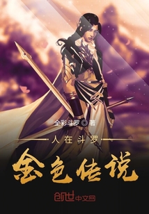 人在斗羅金色傳說