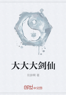 大大大劍仙